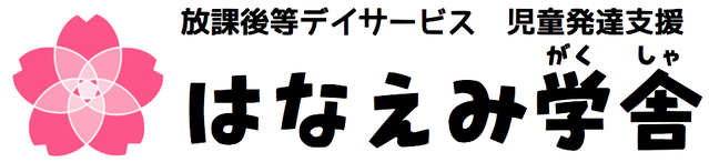 はなえみ学舎